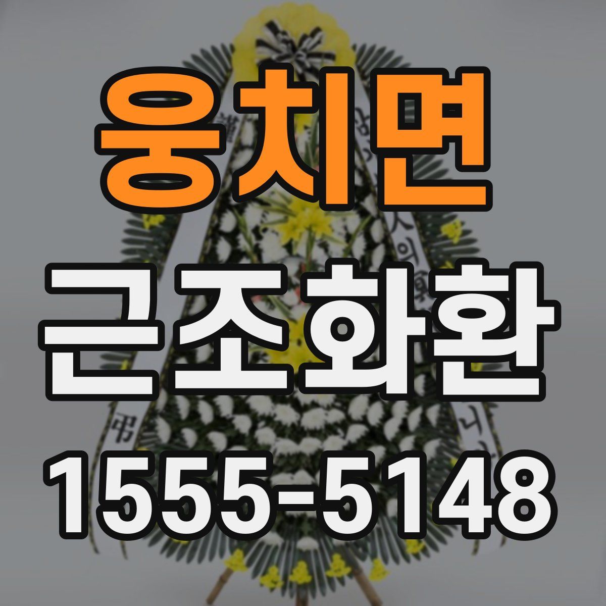 웅치면 근조화환