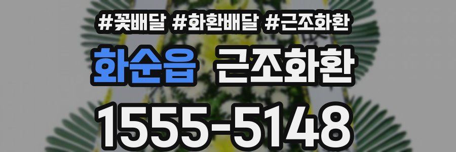 화순읍 근조화환