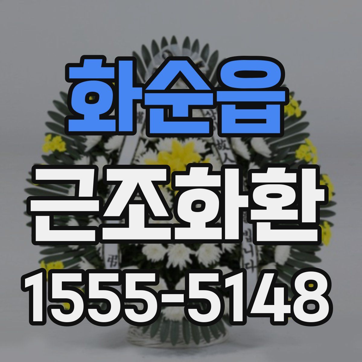 화순읍 근조화환