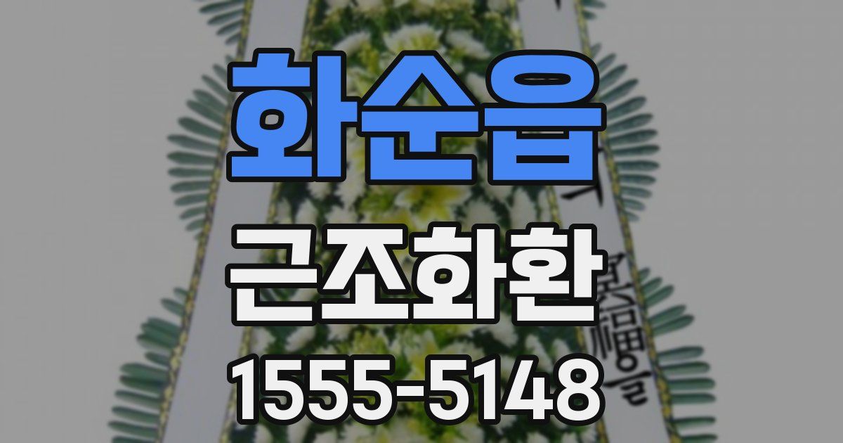 화순읍 근조화환