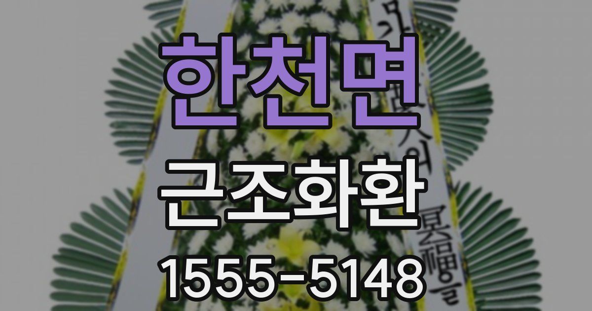 한천면 근조화환