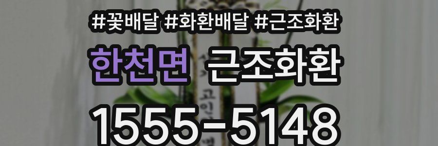 한천면 근조화환