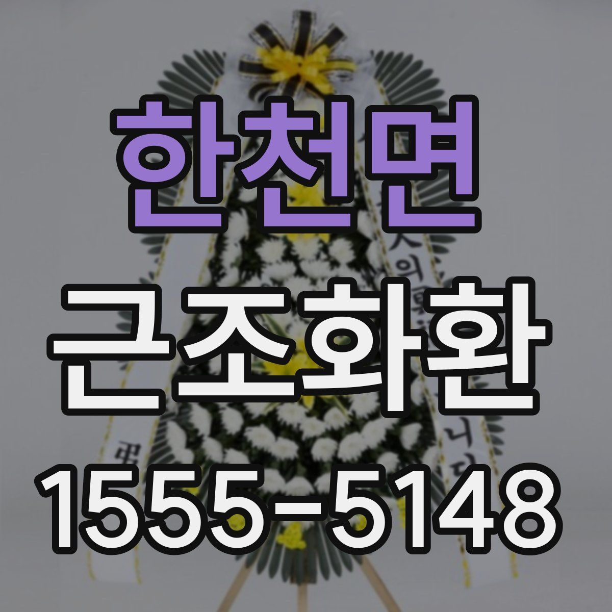 한천면 근조화환