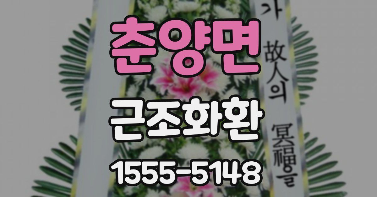 춘양면 근조화환