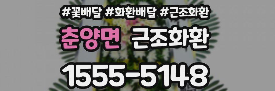 춘양면 근조화환