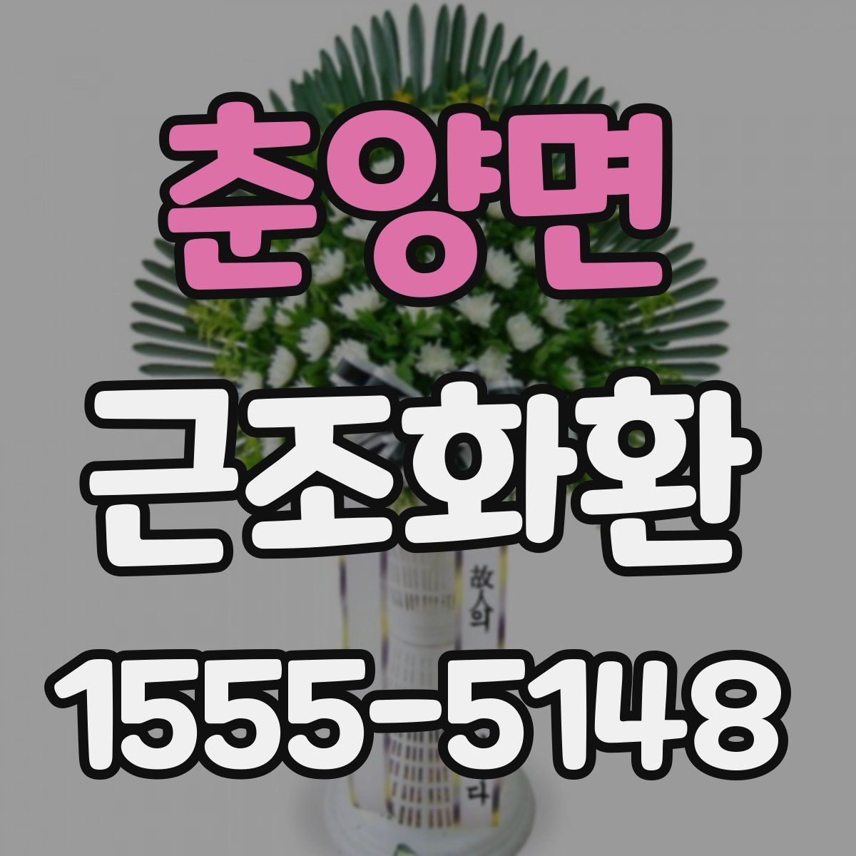 춘양면 근조화환