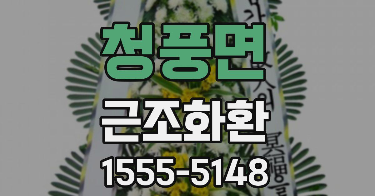 청풍면 근조화환