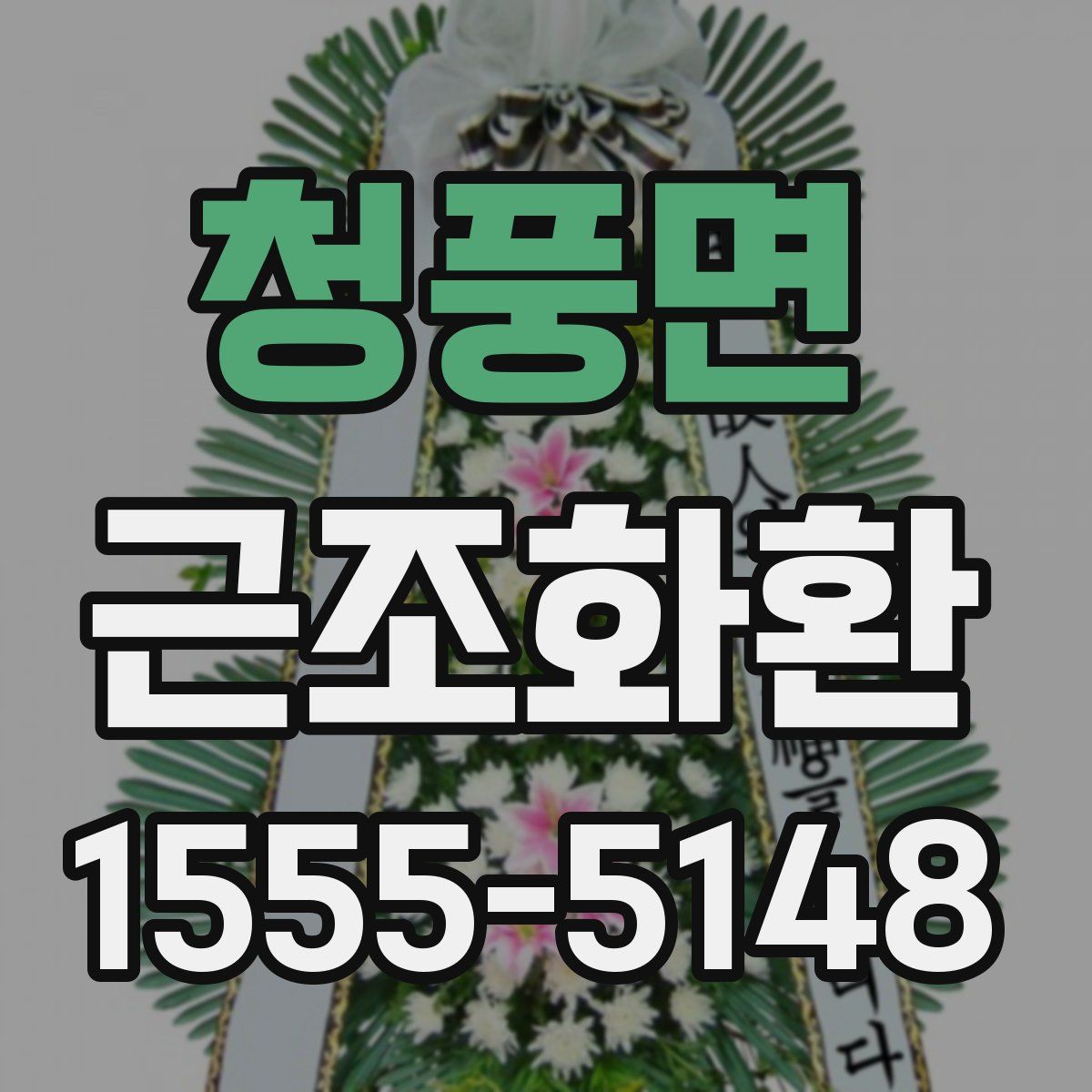 청풍면 근조화환