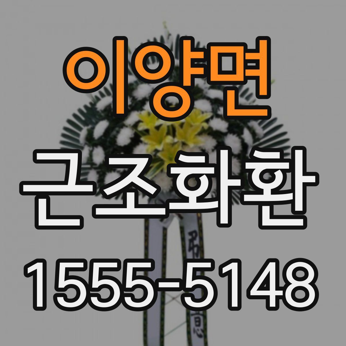이양면 근조화환