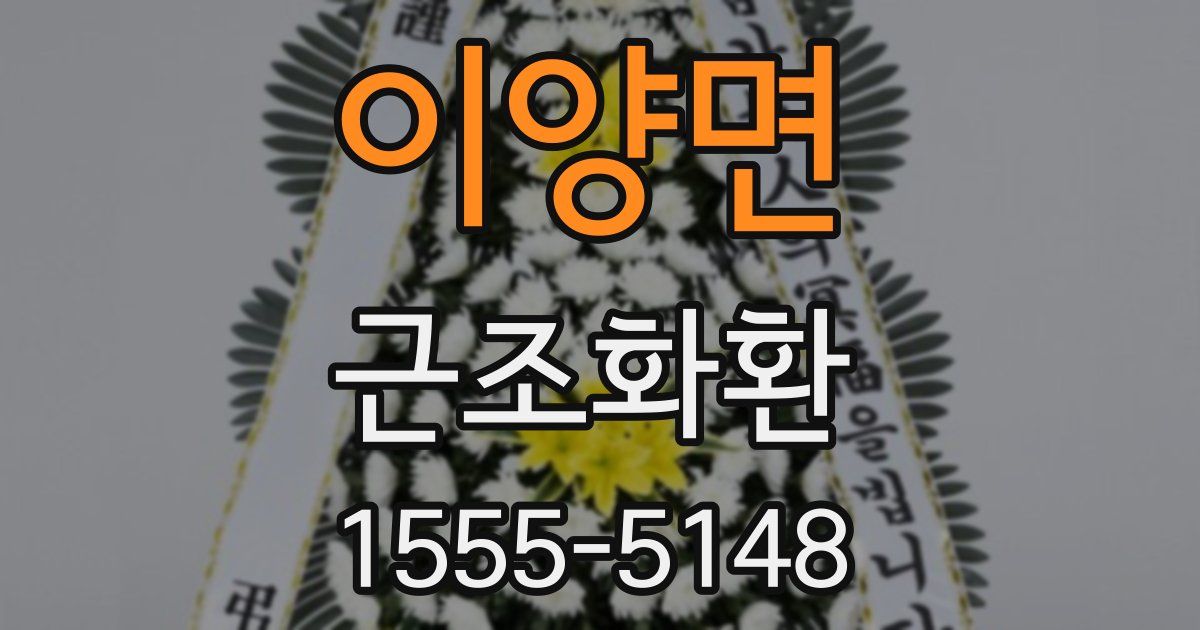 이양면 근조화환