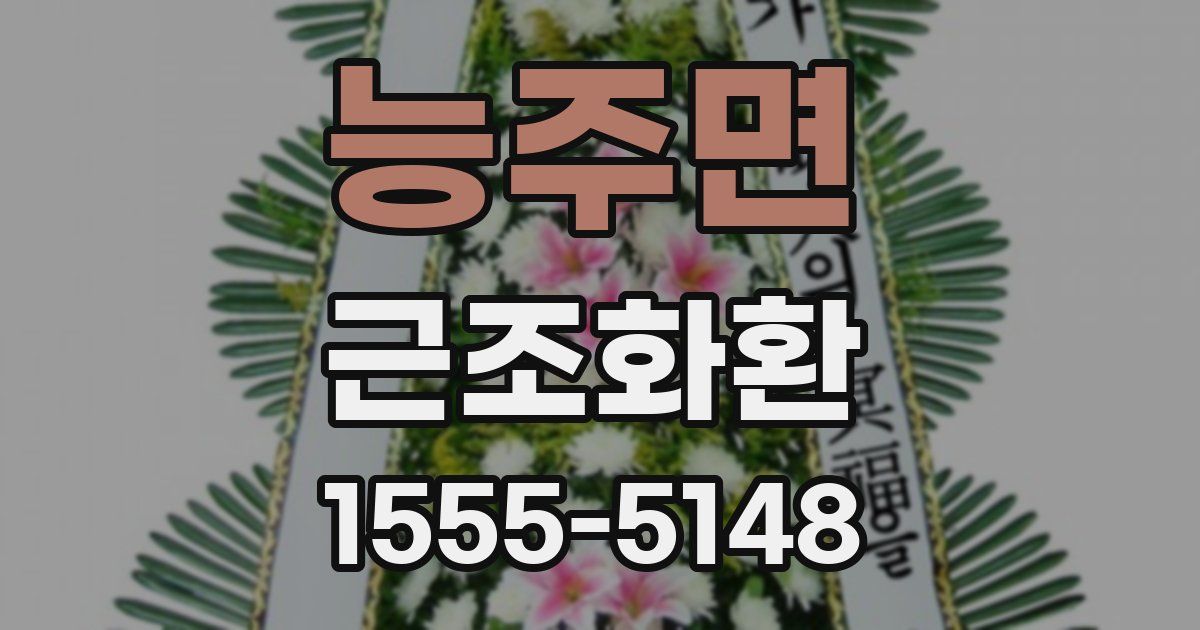 능주면 근조화환