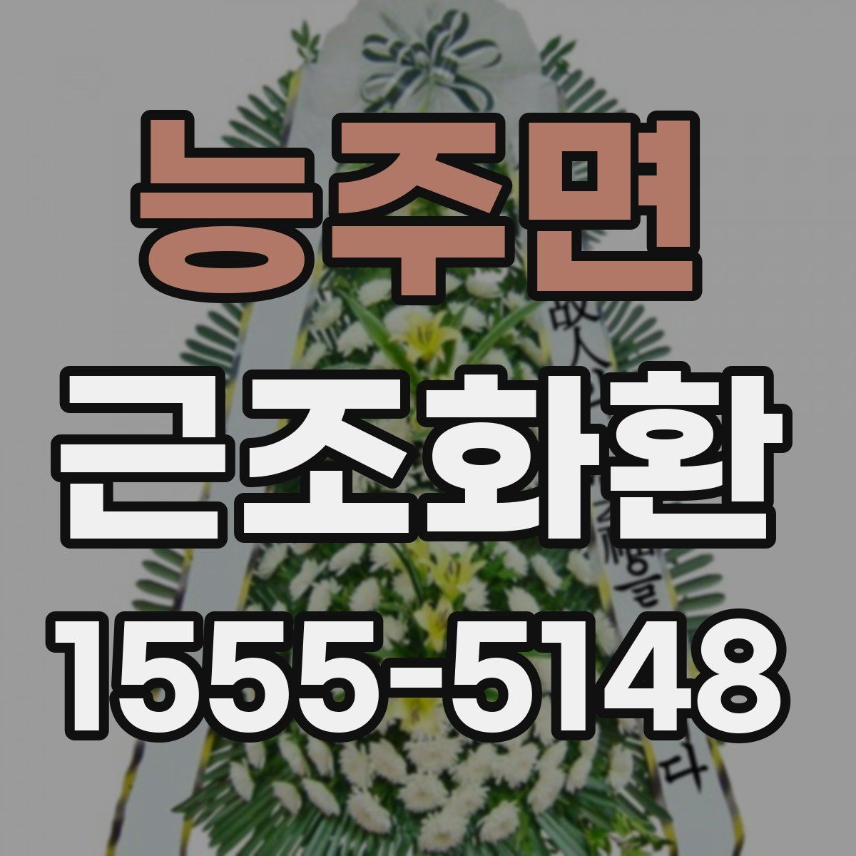 능주면 근조화환