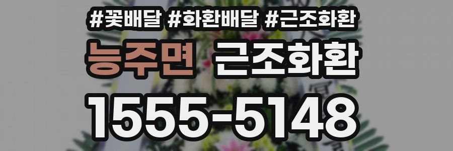 능주면 근조화환