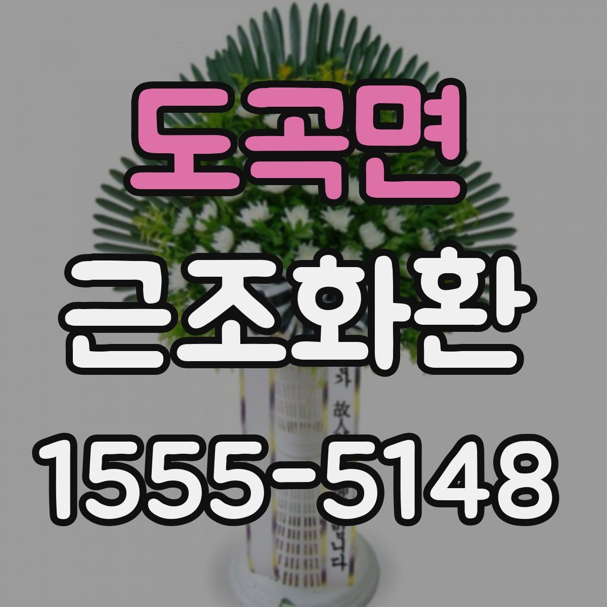 도곡면 근조화환