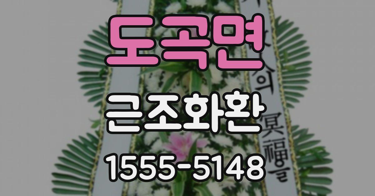 도곡면 근조화환