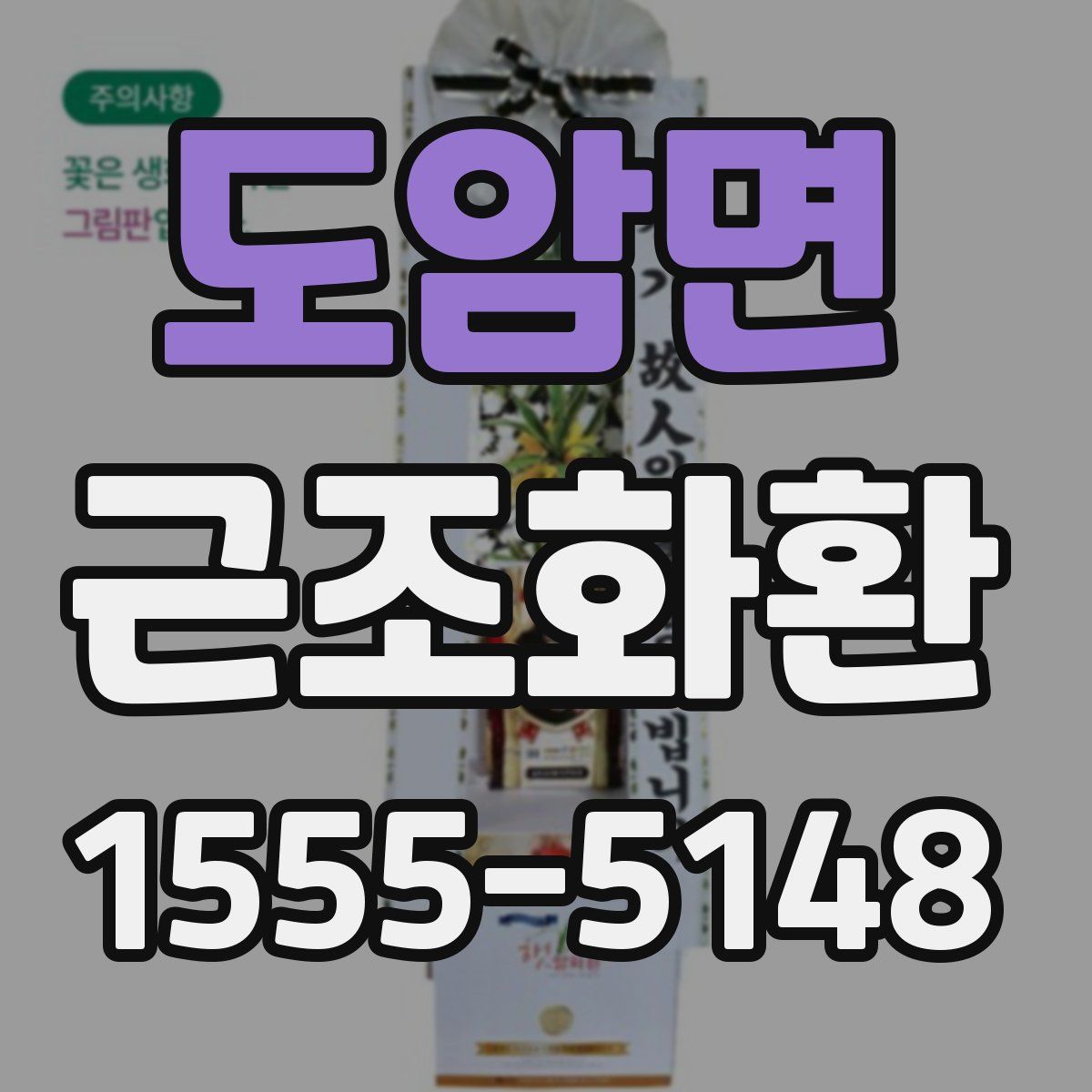 도암면 근조화환