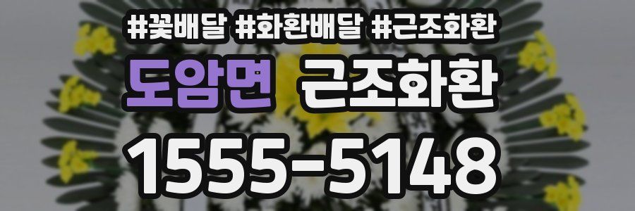 도암면 근조화환