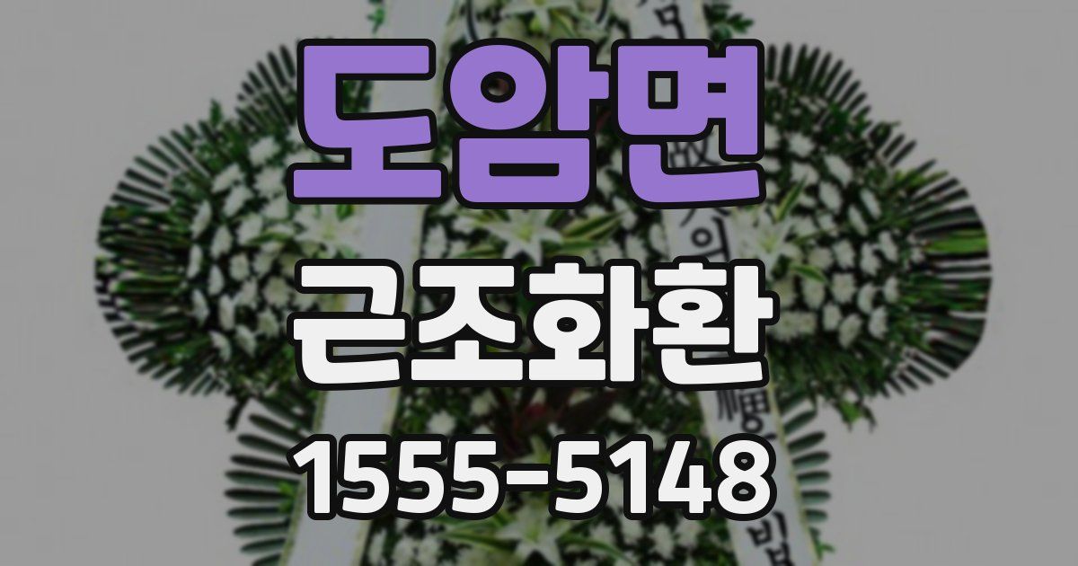 도암면 근조화환