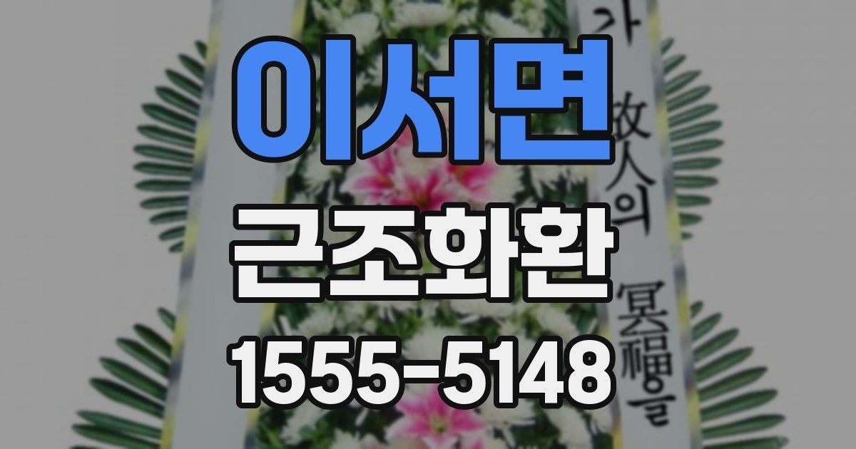 이서면 근조화환