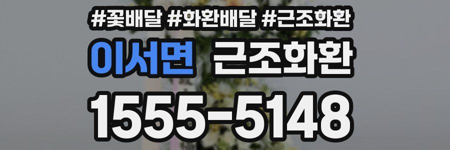 이서면 근조화환