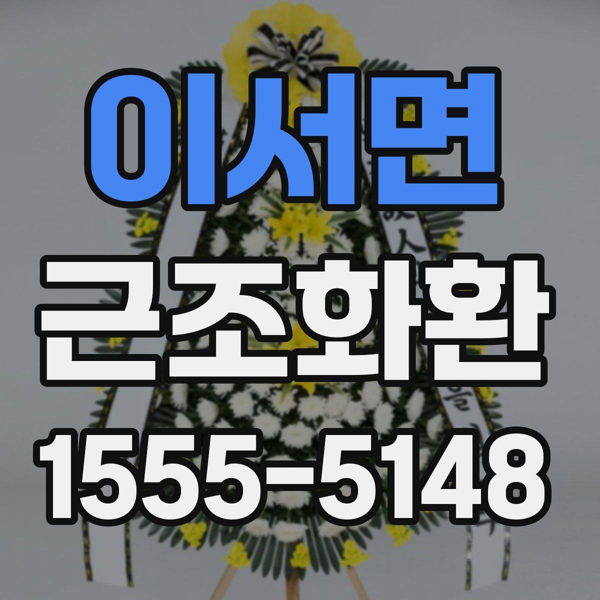 이서면 근조화환