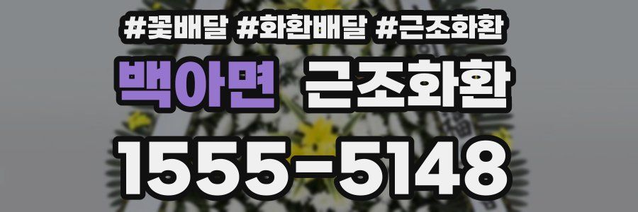 백아면 근조화환