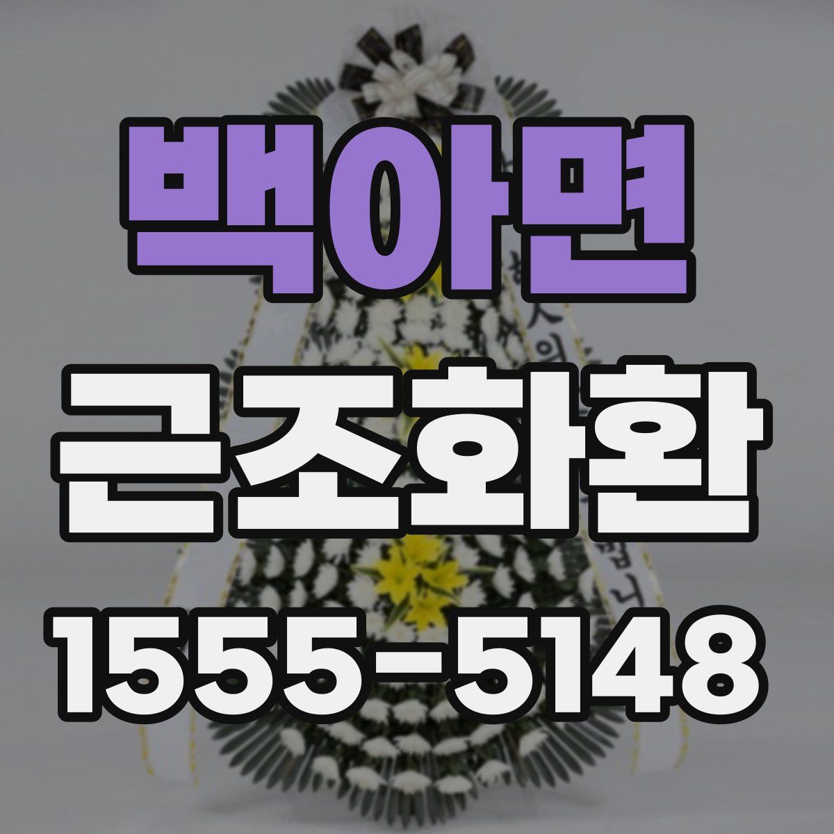 백아면 근조화환