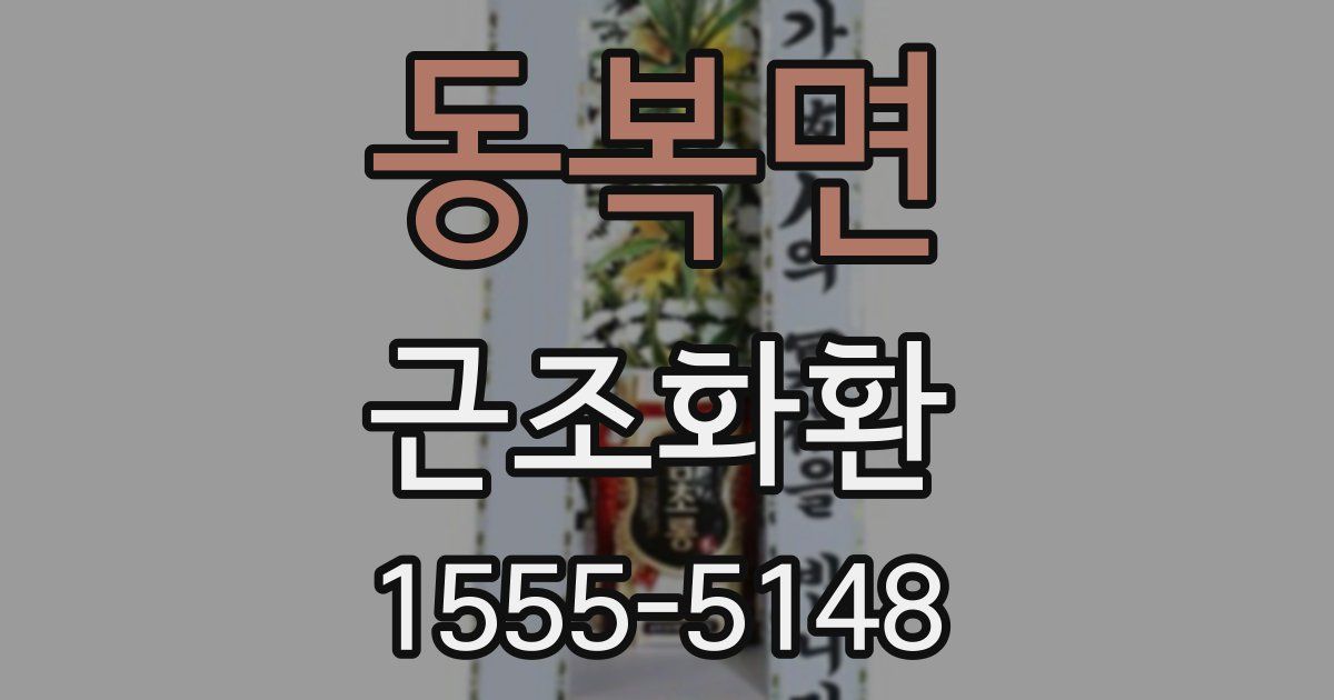 동복면 근조화환