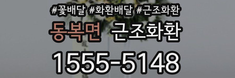동복면 근조화환