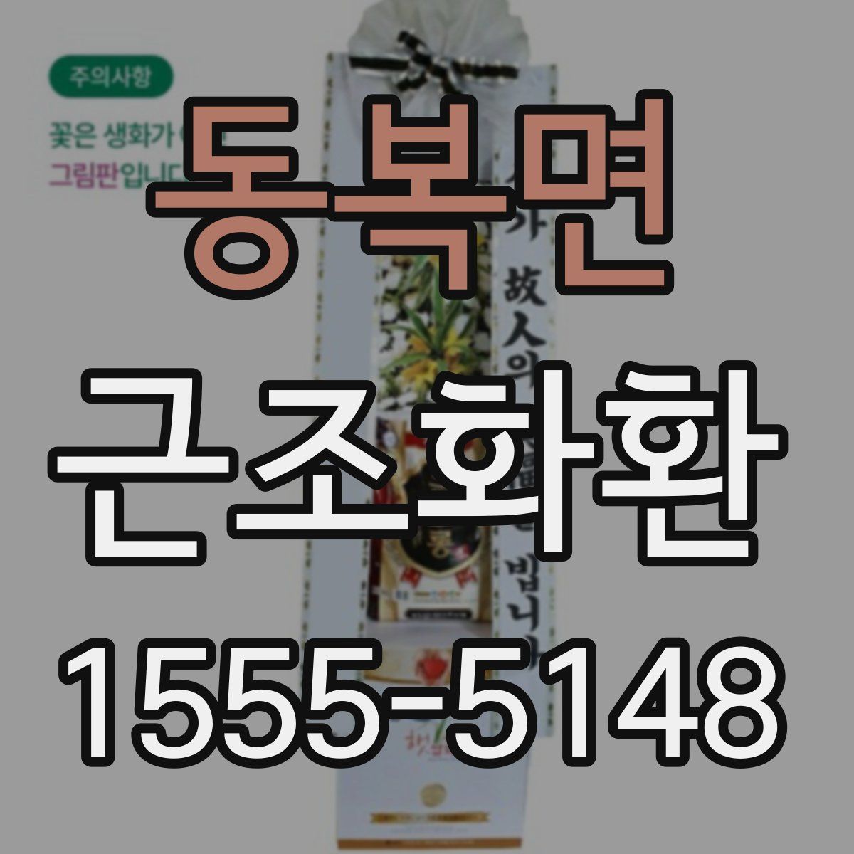 동복면 근조화환