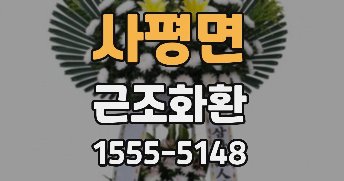 사평면 근조화환