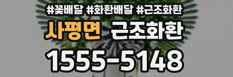 사평면 근조화환