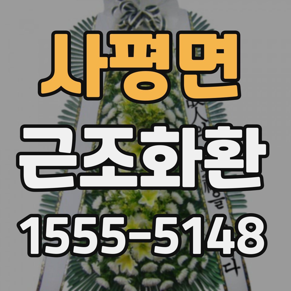 사평면 근조화환