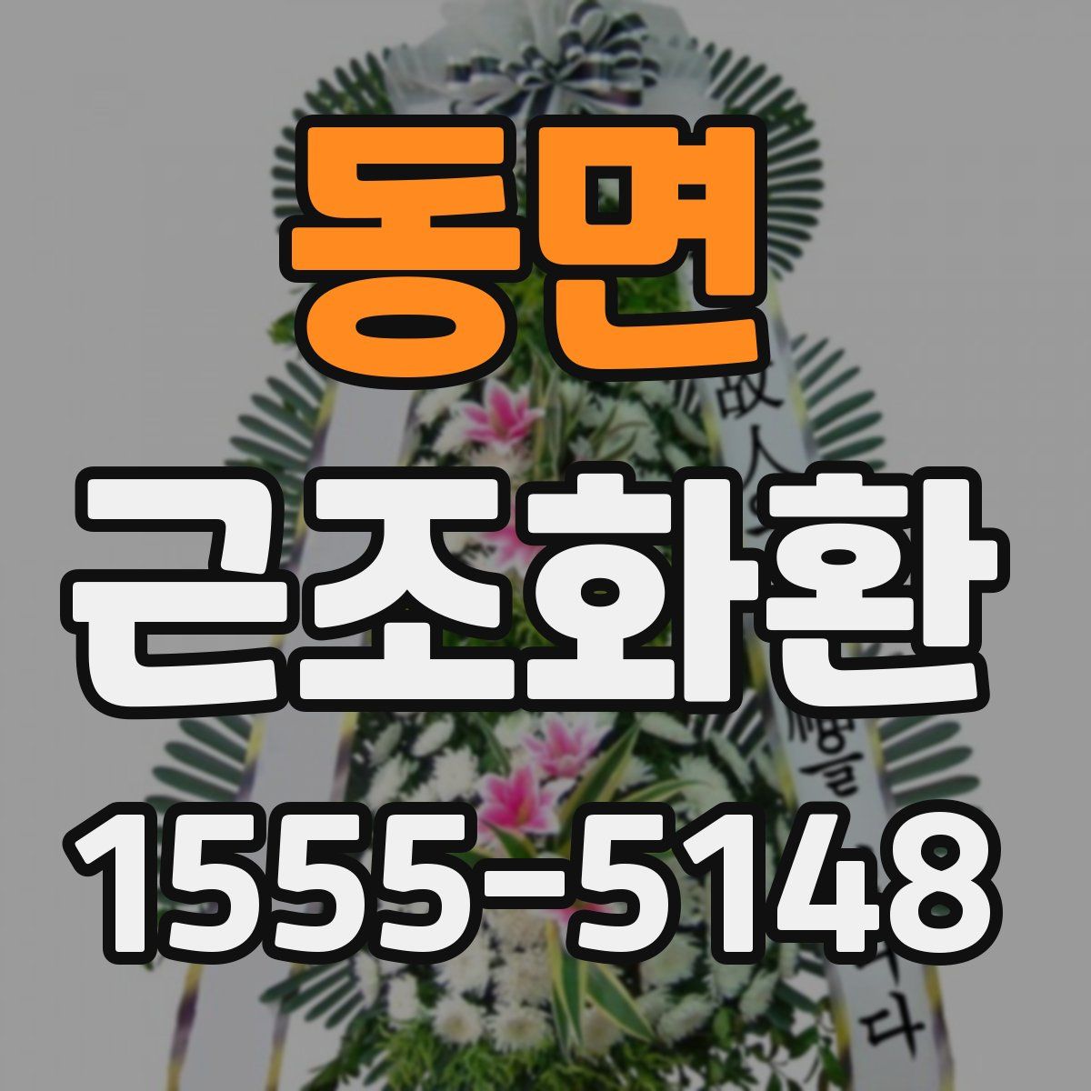 동면 근조화환