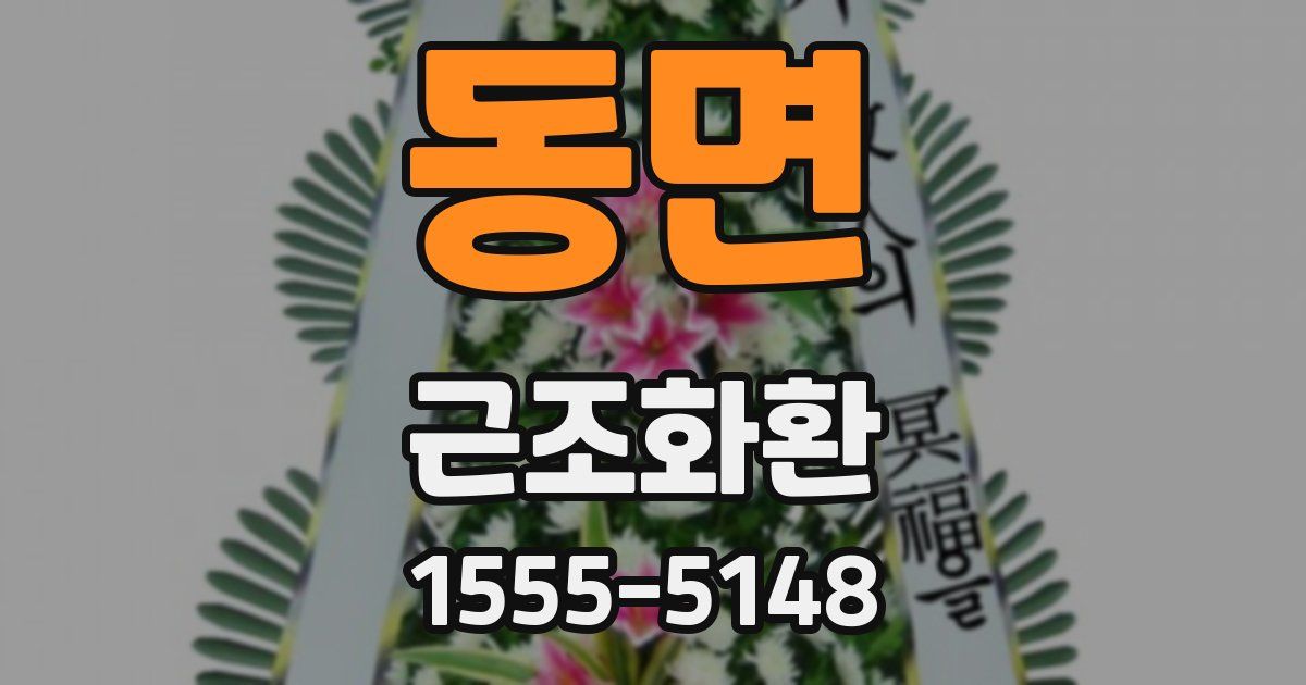 동면 근조화환