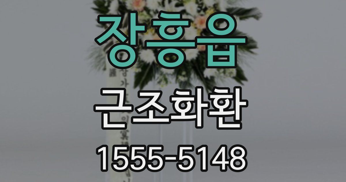 장흥읍 근조화환