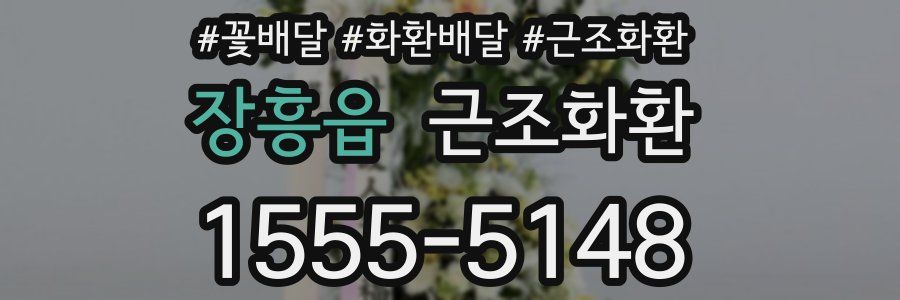 장흥읍 근조화환