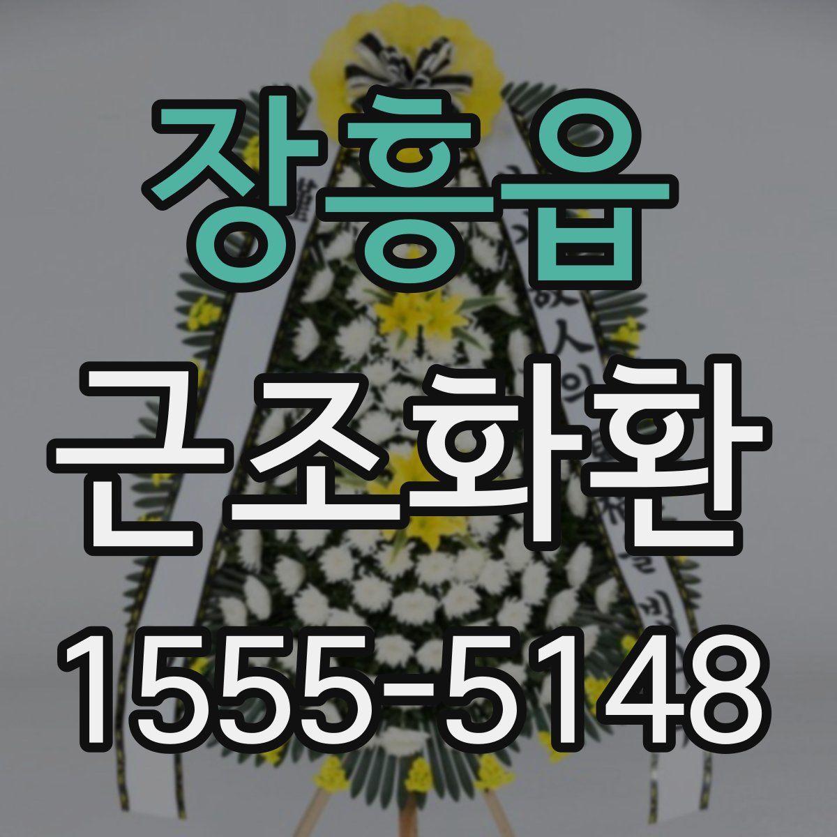 장흥읍 근조화환