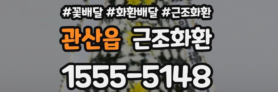 관산읍 근조화환