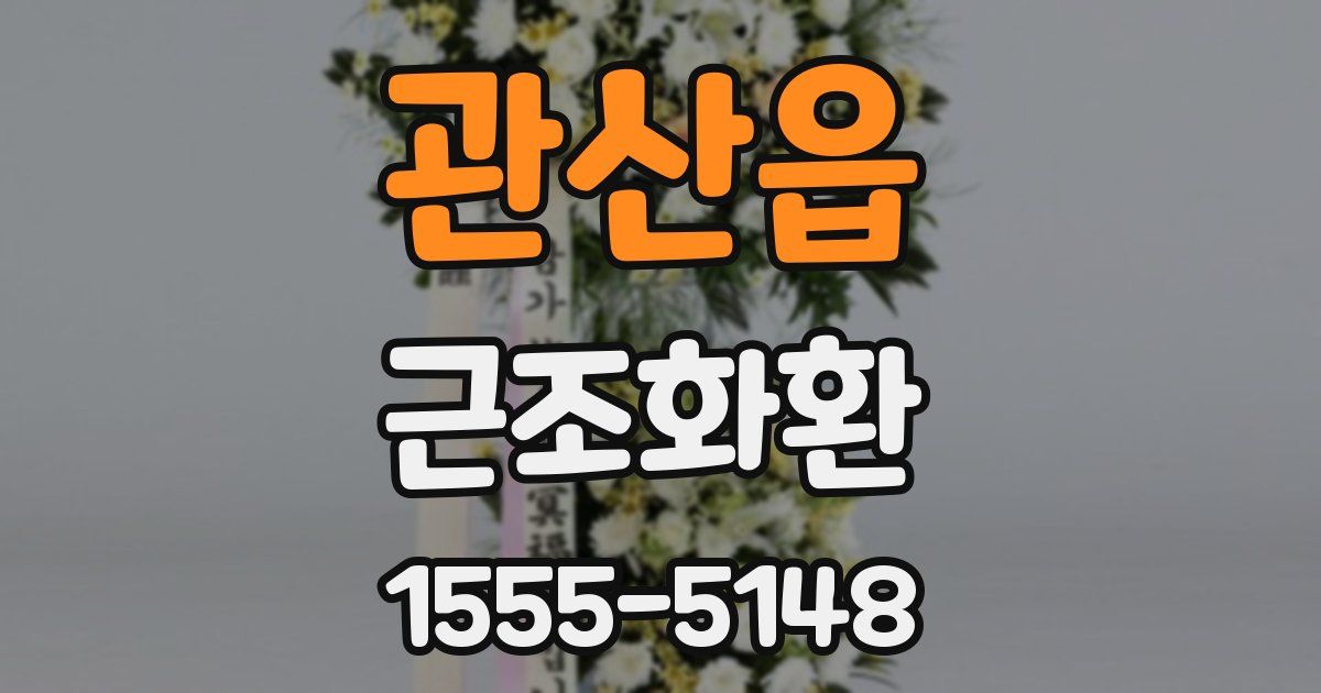 관산읍 근조화환
