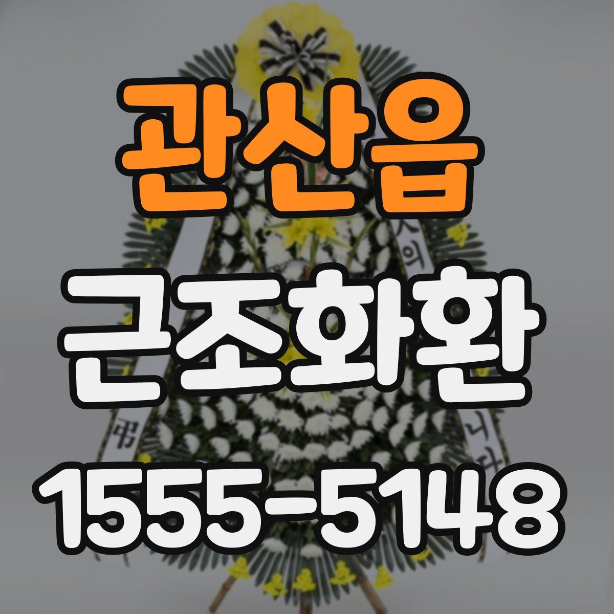 관산읍 근조화환