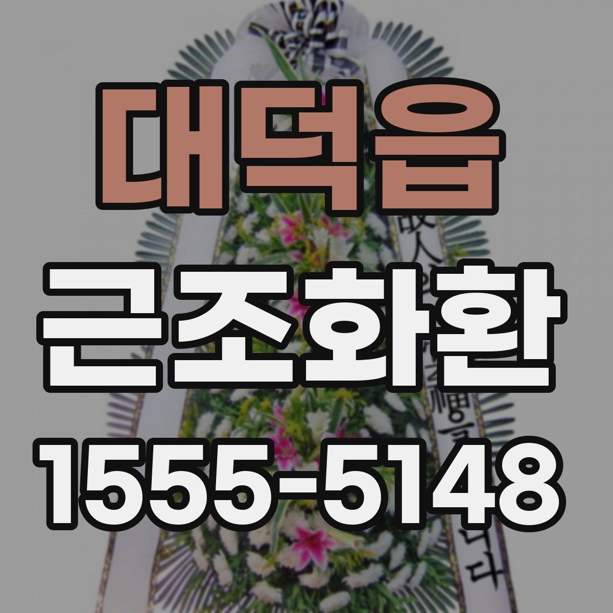 대덕읍 근조화환