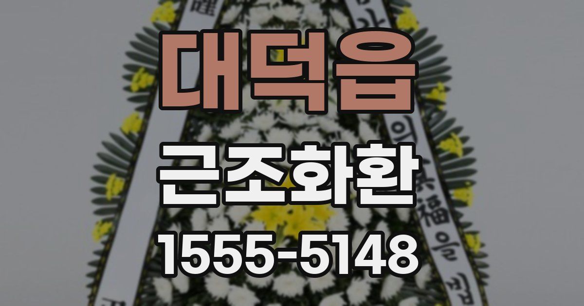 대덕읍 근조화환