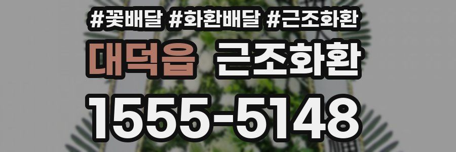 대덕읍 근조화환