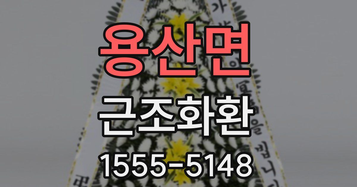 용산면 근조화환