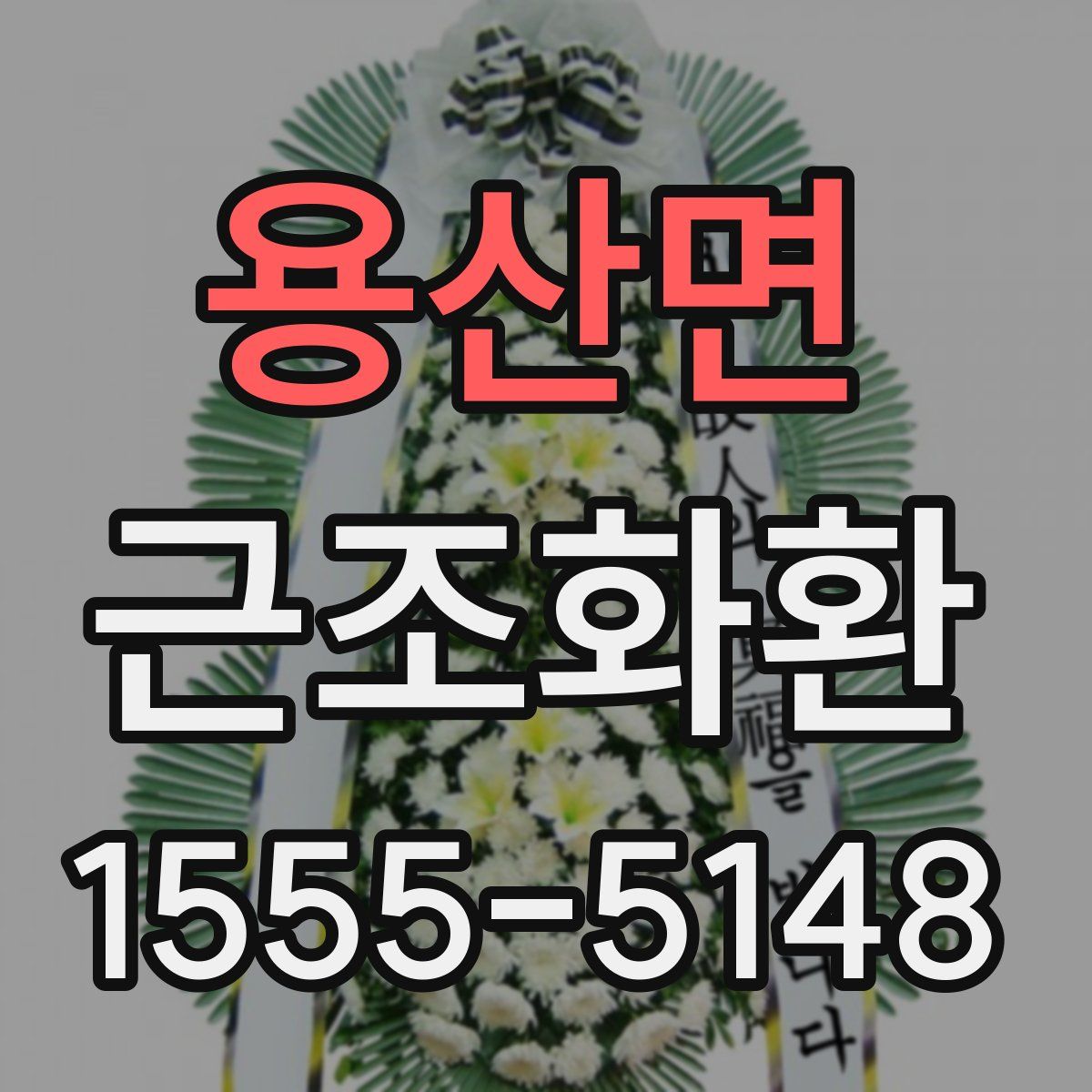 용산면 근조화환