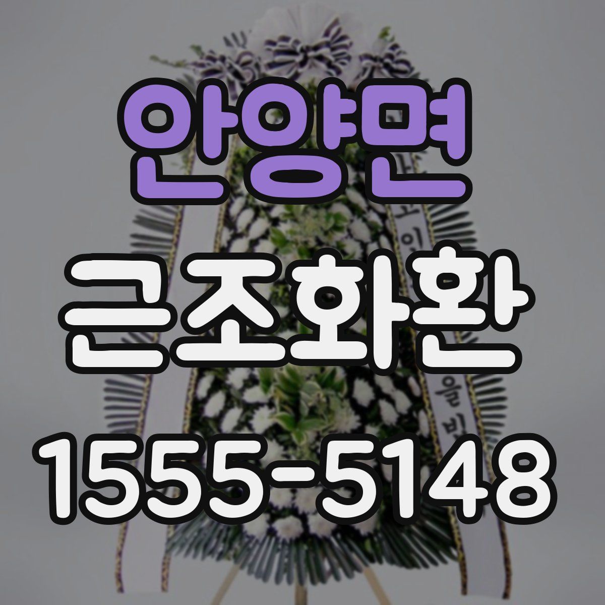 안양면 근조화환