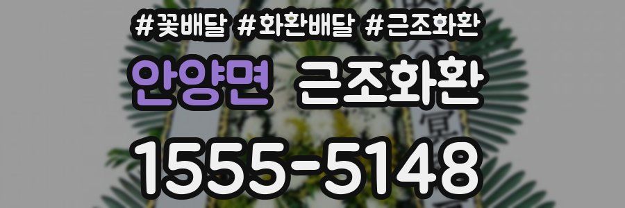 안양면 근조화환