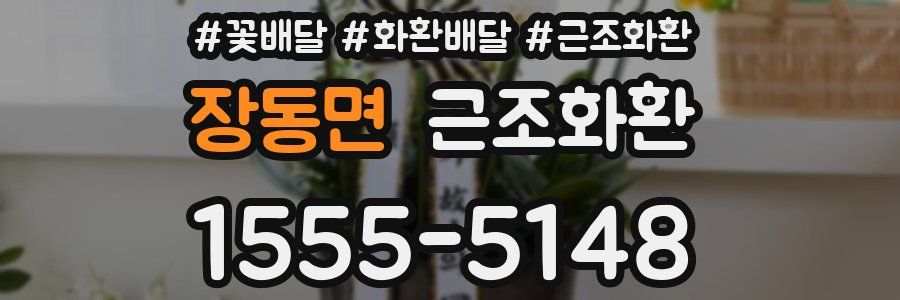 장동면 근조화환