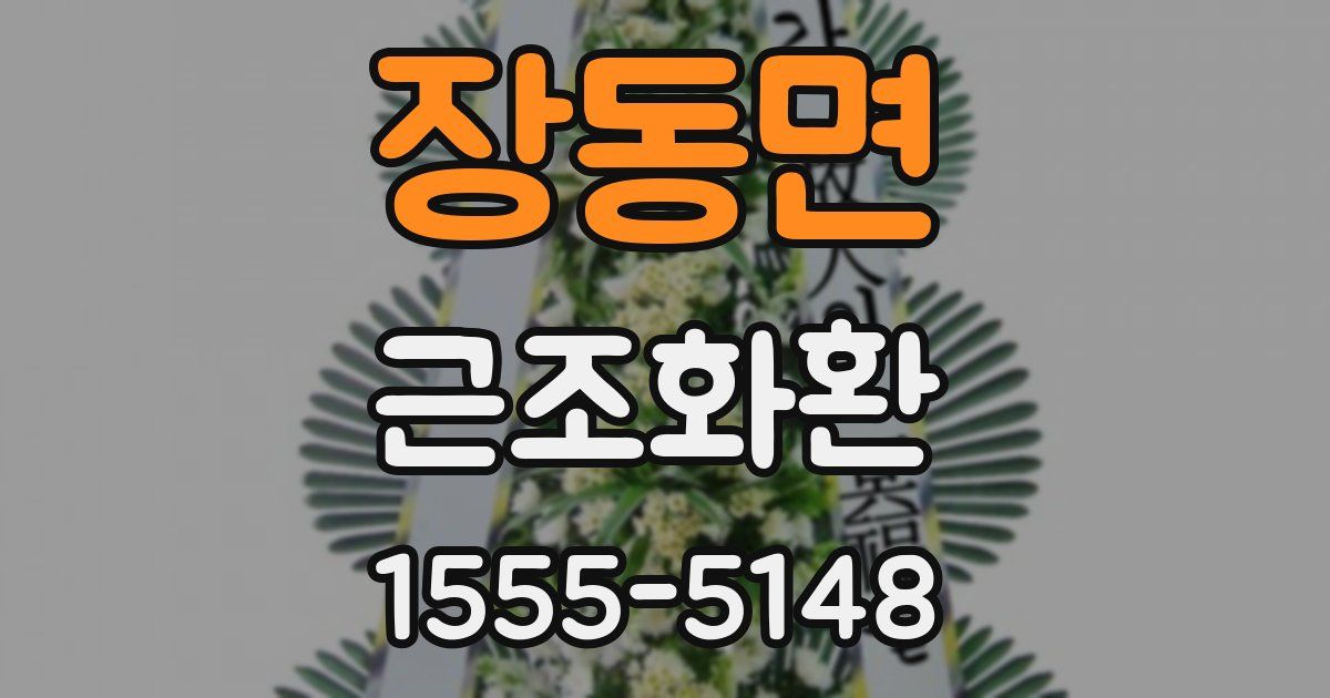 장동면 근조화환